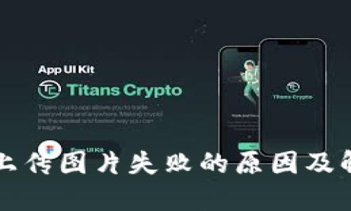 TP钱包上传图片失败的原因及解决办法
