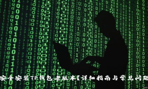 如何安全安装TP钱包老版本？详细指南与常见问题解答