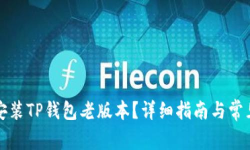 如何安全安装TP钱包老版本？详细指南与常见问题解答
