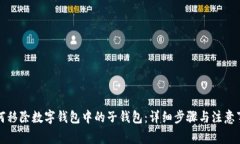 如何移除数字钱包中的子