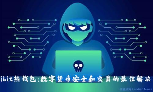 Deribit热钱包：数字货币安全和交易的最佳解决方案