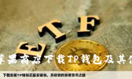 如何在苹果商店下载TP钱包及其使用指南