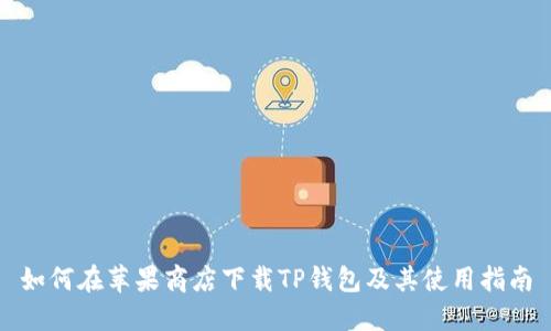 如何在苹果商店下载TP钱包及其使用指南