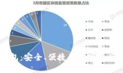 手机区块链钱包：安全、