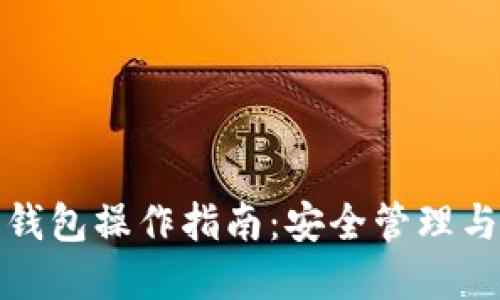 数字资产钱包操作指南：安全管理与使用技巧