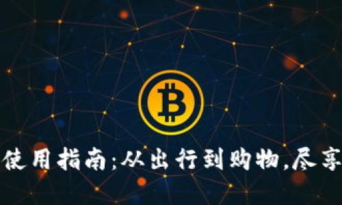 深圳数字钱包使用指南：从出行到购物，尽享数字支付便利