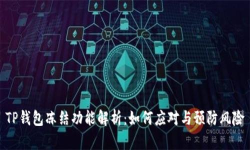 TP钱包冻结功能解析：如何应对与预防风险