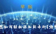 TP钱包如何轻松添加新币种