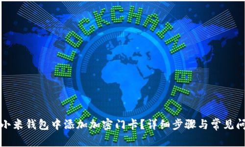 如何在小米钱包中添加加密门卡？详细步骤与常见问题解答