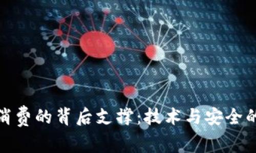 数字钱包消费的背后支撑：技术与安全的完整生态