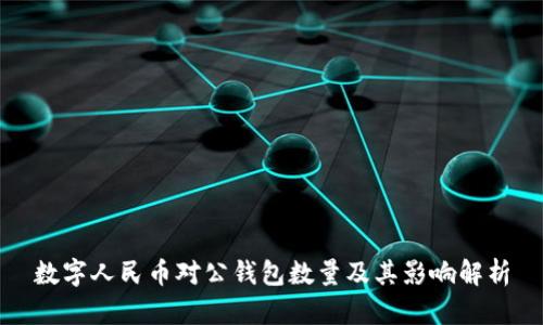 数字人民币对公钱包数量及其影响解析