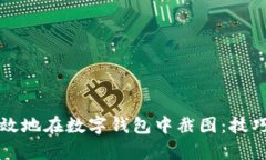 如何有效地在数字钱包中