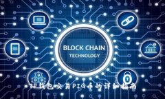 TP钱包交易PIG币的详细指南