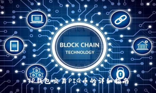 TP钱包交易PIG币的详细指南