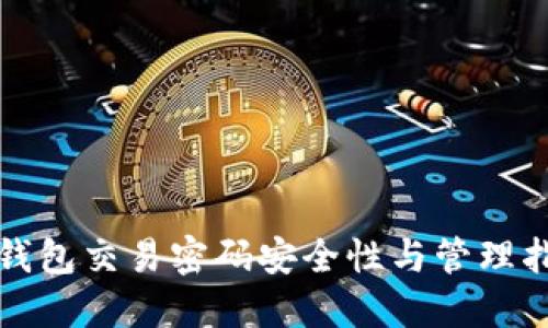 TP钱包交易密码安全性与管理指南