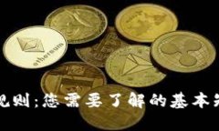 数字钱包代码规则：您需