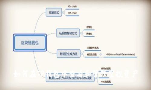 如何在TP钱包中查看和管理空投资产