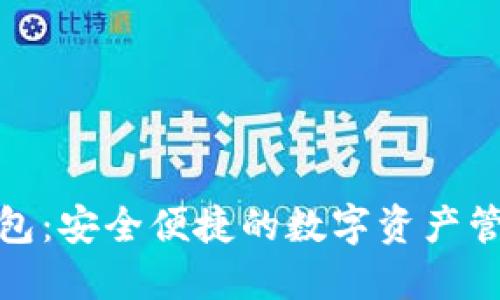 WTX数字钱包：安全便捷的数字资产管理解决方案