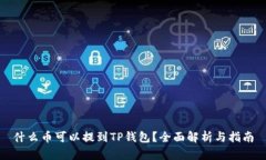 什么币可以提到TP钱包？全
