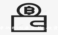 深入解析TP钱包中的BTN币合