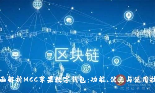 ```
全面解析MCC苹果数字钱包：功能、优点与使用技巧