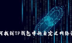 如何找到TP钱包中的自定义