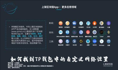 如何找到TP钱包中的自定义网络设置