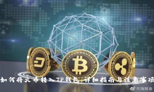 如何将火币转入TP钱包：详细指南与注意事项