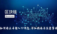 如何将火币转入TP钱包：详