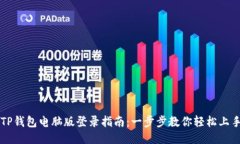 TP钱包电脑版登录指南：一