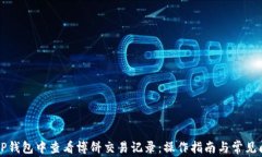 如何在TP钱包中查看博饼交