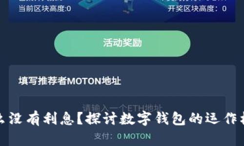 数字钱包为什么没有利息？探讨数字钱包的运作机制与收益方式