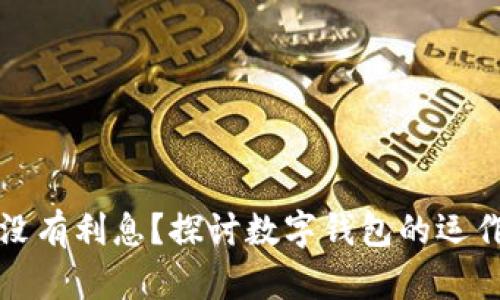 数字钱包为什么没有利息？探讨数字钱包的运作机制与收益方式