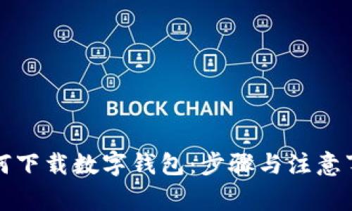 如何下载数字钱包：步骤与注意事项