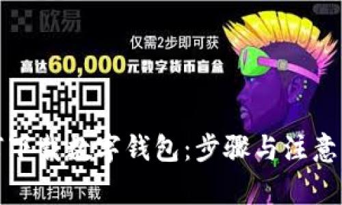 如何下载数字钱包：步骤与注意事项