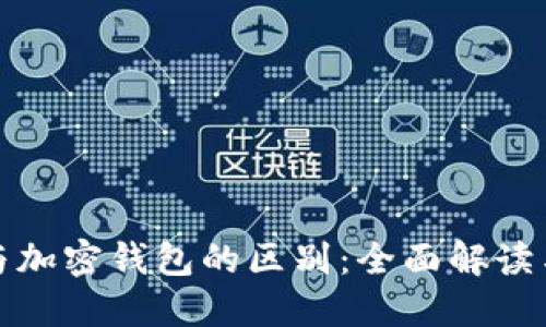 加密货币与加密钱包的区别：全面解读与实用指南