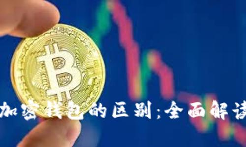 加密货币与加密钱包的区别：全面解读与实用指南