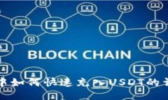 TP钱包中如何快速充入US