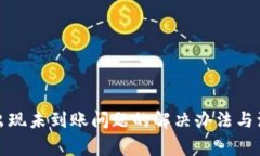 TP钱包出现未到账问题的解