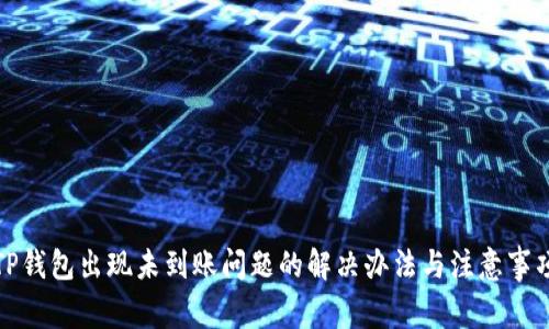 TP钱包出现未到账问题的解决办法与注意事项
