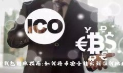TP钱包转账指南：如何将币