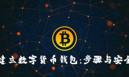 如何建立数字货币钱包：步骤与安全指南