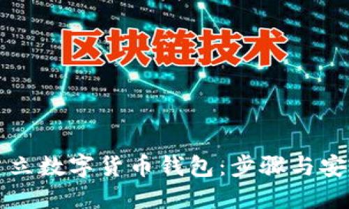 如何建立数字货币钱包：步骤与安全指南