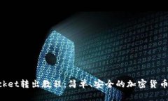 TokenPocket转出教程：简单、