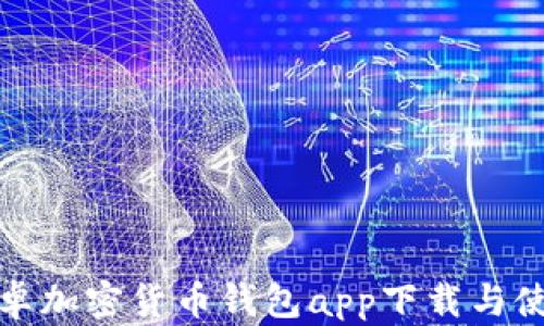 
最佳安卓加密货币钱包app下载与使用指南