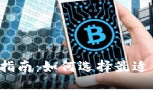 区块链钱包选择指南：如何选择最适合你的数字钱包？