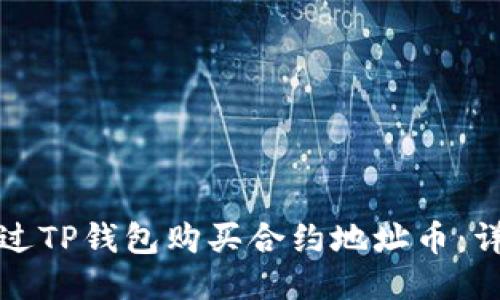 如何通过TP钱包购买合约地址币：详尽指南