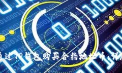 如何通过TP钱包购买合约地