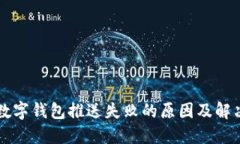 美团数字钱包推送失败的