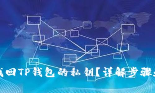 如何安全找回TP钱包的私钥？详解步骤和注意事项